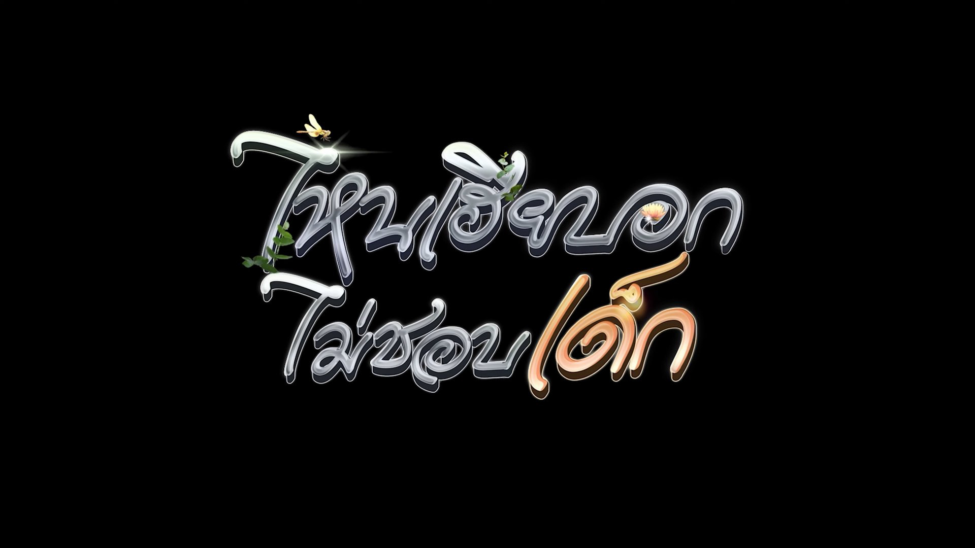 Thumbnail My Stubborn: Sao Anh Bảo Không Thích Trẻ Con