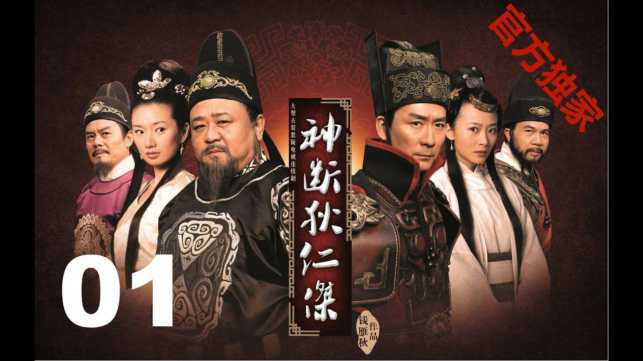 Thumbnail Thần Thám Địch Nhân Kiệt 1: Kỳ Án Triều Vũ